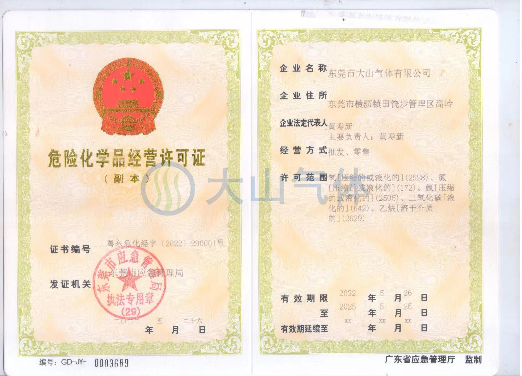 危险化学品经营许可证